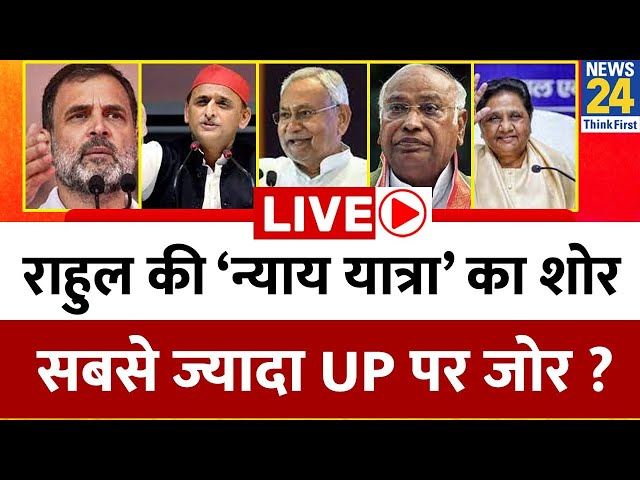 Rahul की ‘न्याय यात्रा’ का शोर…सबसे ज्यादा UP पर जोर ? Congress का जोर…बंट न पाए दलित-OBC वोट ?