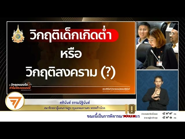 ศศินันท์ สส.ก้าวไกลอภิปรายงบฯ67 ไม่เอื้อต่อการมีบุตร ยกตัวอย่างหลายๆ ประเทศทั้งให้งบ ทั้งเพิ่มลาคลอด