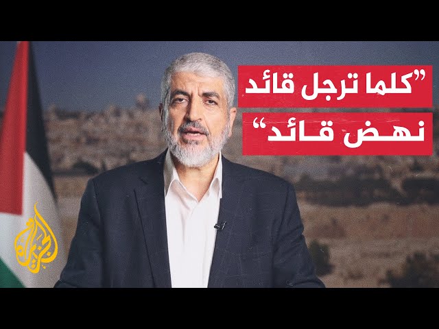 خالد مشعل: استشهاد قائد يولد قيادات أخرى فهذا شعب عظيم لن ينكسر