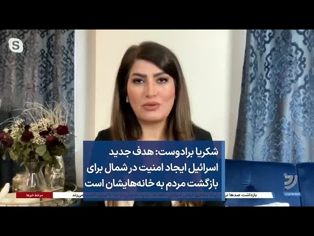 شکریا برادوست: هدف جدید اسرائیل، ایجاد امنیت در شمال برای بازگشت مردم به خانه‌هایشان است