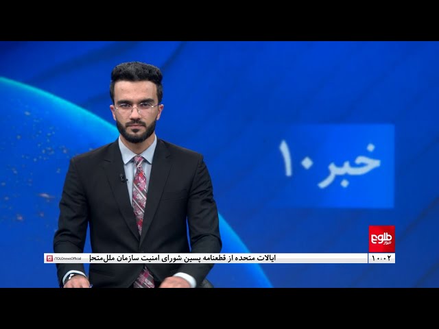 TOLOnews -10pm News - 04 January 2024 | طلوع‌نیوز- خبر ساعت ده - ۱۴ جدی  ۱۴۰۲