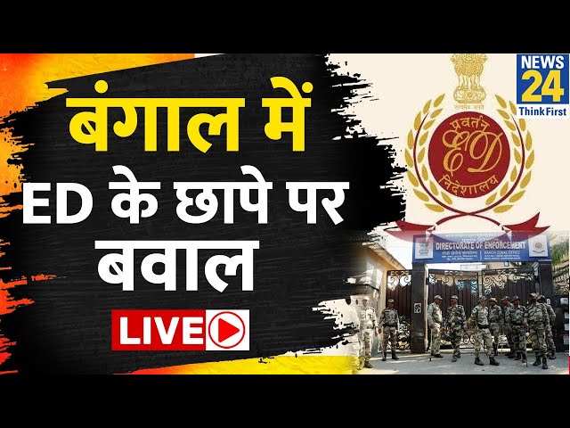 West Bengal में ED के छापे, जमकर हो रहा बवाल LIVE |  Enforcement Directorate | BJP