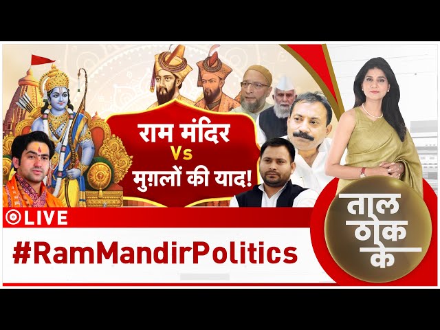 Taal Thok Ke LIVE : राम से 'न्याय' किसे नापसंद? | Ram Mandir Pran Pratishtha | RJD | Congr