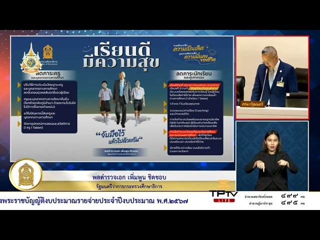 ⁣‘เพิ่มพูน’ แจงงบ 67 กระทรวงศึกษาฯ มุ่งแก้วิกฤติศึกษา-ขยายโอกาส เล็งฟื้นระบบ "สอบเทียบ"