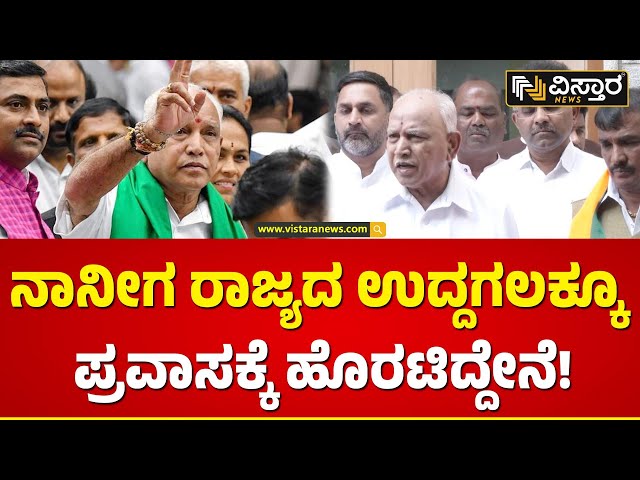 ಲೋಕಸಭೆ ಗೆಲುವಿಗಾಗಿ ಅಖಾಡಕ್ಕೆ ಇಳಿದ್ರು ಬಿಎಸ್‌ವೈ! | BS Yediyurappa on Lok Sabha Election | Vistara News