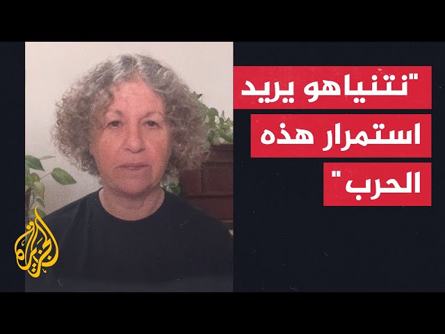 محتجزة إسرائيلية سابقة: نتنياهو يفضل مصلحته على إعادة الرهائن