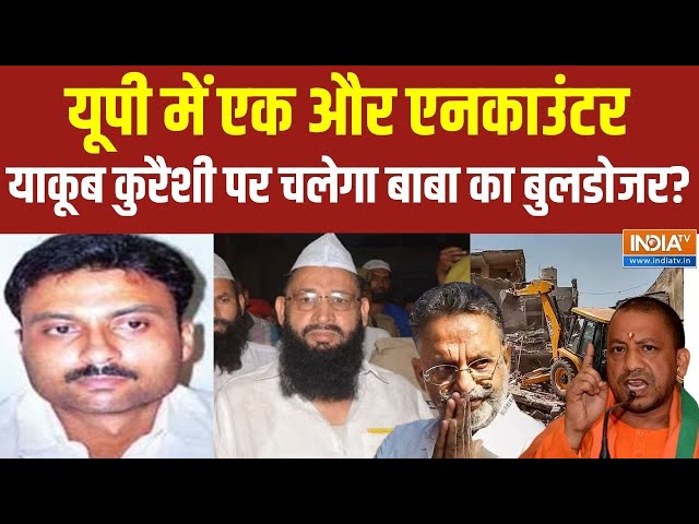 CM Yogi Action Live: UP में एक और एनकाउंटर..याकूब कुरैशी का अब नबंर ? Bulldozer Action | Vinod