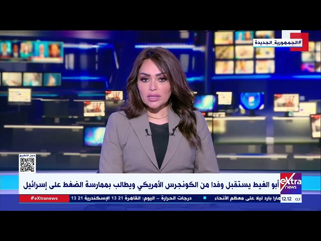 غرفة الأخبار| أبو الغيط يستقبل وفدا من الكونجرس الأمريكي ويطالب بممارسة الضغط على إسرائيل