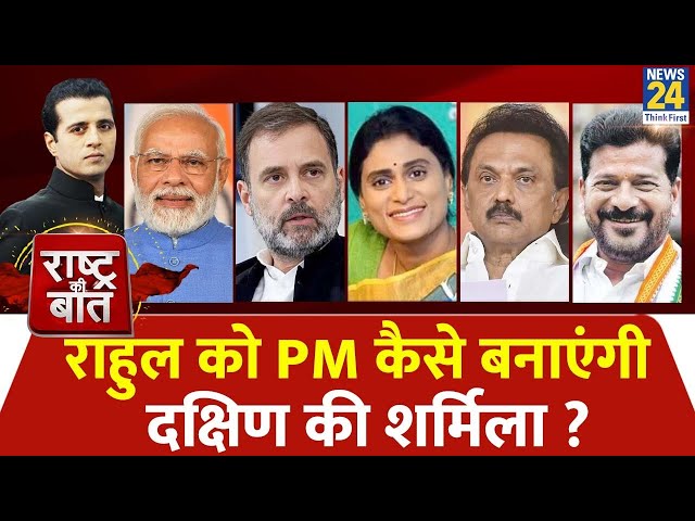 Rashtra Ki Baat: Rahul को PM कैसे बनाएंगी दक्षिण की Sharmila ? | Manak Gupta | PM Modi | South India