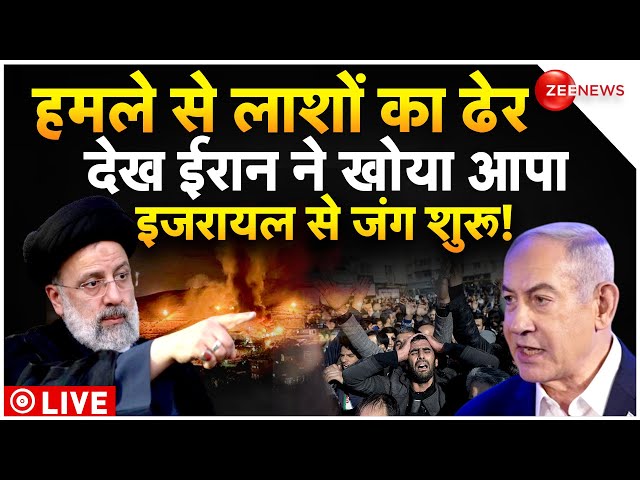 Iran Blasts LIVE Updates : हमले के बाद ईरान ने इजरायल से जंग का कर दिया ऐलान!| Breaking | Latest