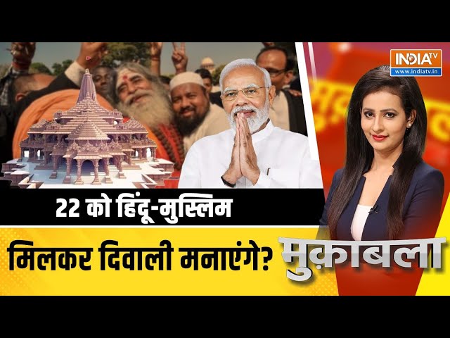 Muqabla Live : 22 को होगा राम का काज..24 में किसे मिलेगा राज ? Ayodhya Ram Mandir Inaugration