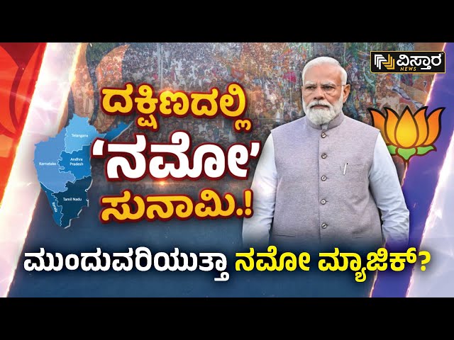 ದಕ್ಷಿಣದಲ್ಲಿ ಮುಂದುವರಿಯುತ್ತಾ ನಮೋ ಮ್ಯಾಜಿಕ್? | PM Narendra Modi | Dakshina Kannada Lok Sabha