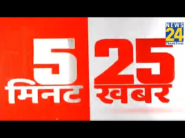 5 Minute 25 Khabrein | 5 मिनट 25 बड़ी खबरें | Latest News | Top News | Today's News | News24