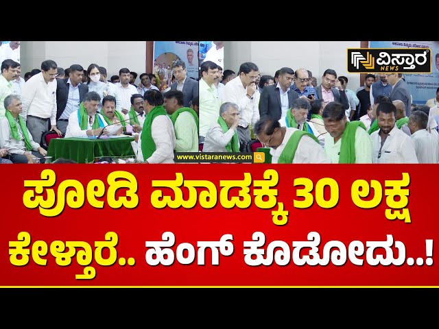 ಇಪ್ಪುತ್ತು ವರ್ಷಗಳಿಂದ ಅಧಿಕಾರಿಗಳ ಲಂಚಗುಳಿತನ...| DCM DK Shivakumar | Janaspandana Program | Vistara News