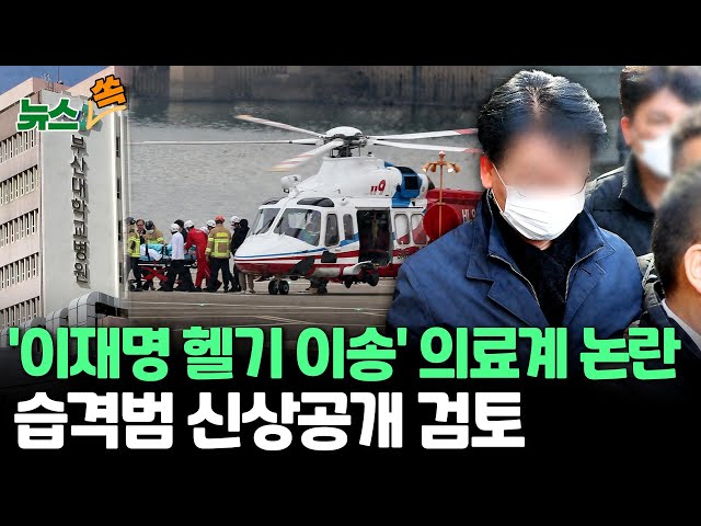 [뉴스쏙] 이재명 습격범 신상공개 검토…8쪽짜리 변명문엔 정치적 불만 가득 / "이재명 대구 오면 작업" 112 상황실에 협박전화…경찰 용의자 추적 중 / 연합뉴