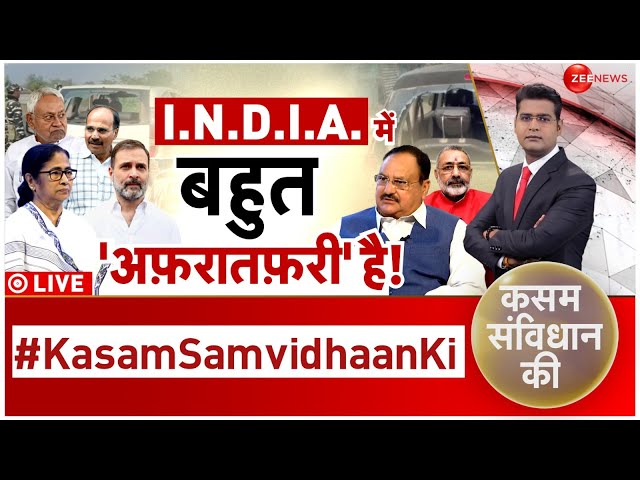 Kasam Samvidhan Ki LIVE : I.N.D.I.A. में बहुत 'अफ़रातफ़री' है! | 2024 Lok Sabha Elections 