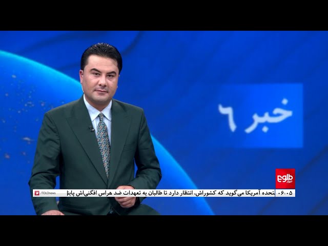 TOLOnews - 6pm News - 05 January 2024 | طلوع‌نیوز - خبر ساعت شش - ۱۵ جدی ۱۴۰۲