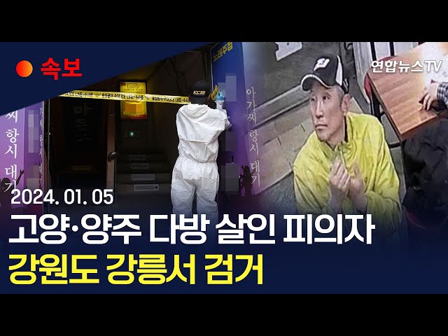 [속보] 고양·양주 다방 살인 피의자 강원도 강릉서 검거 / 연합뉴스TV (YonhapnewsTV)