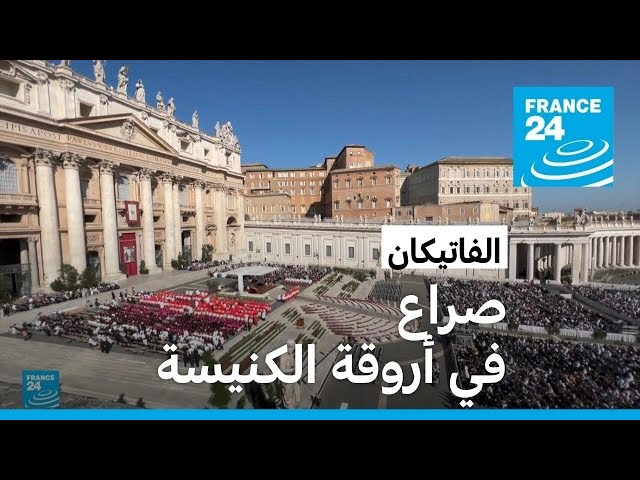 الفاتيكان.. صراع في أروقة الكنيسة • فرانس 24 / FRANCE 24