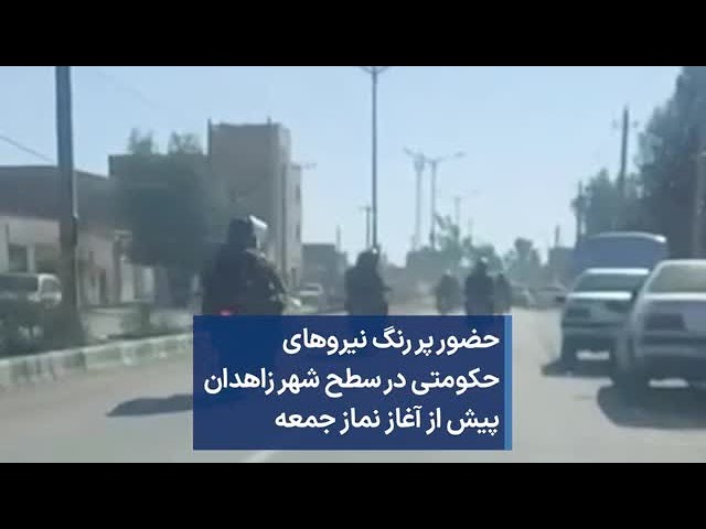 حضور پر رنگ نیروهای حکومتی در سطح شهر زاهدان پیش از آغاز نماز جمعه