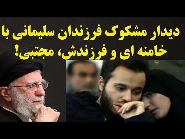 در دیدار غیر منتظره و مشکوک فرزند سلیمانی  دردفتر خامنه ای چه گذشت؟