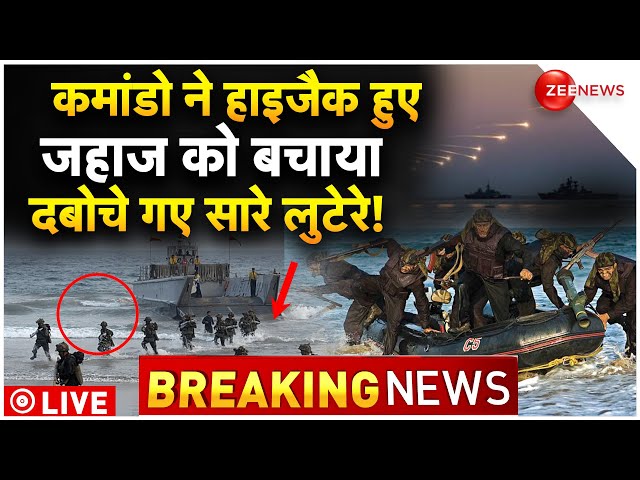 Indian Navy Successful Operation Hijacked Ship Somalia LIVE :कमांडो ने लुटरों से भारतीयों को छुड़ाया