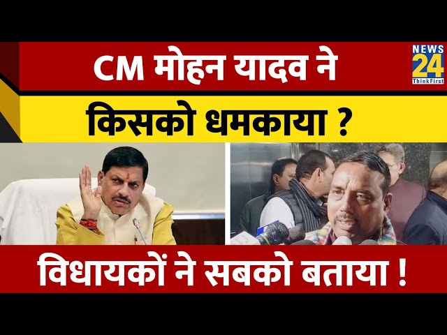 Madhya Pradesh: CM Mohan Yadav ने किसको धमकाया ? विधायकों ने सबको बताया ! Congress