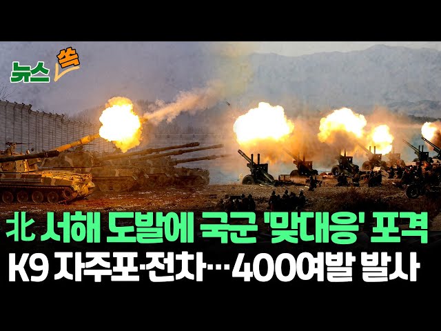 [뉴스쏙] 북한군 서해 NLL 인근 해안포 200여 발 사격에, 우리 군도 2배 '대응 사격'/신원식 국방부 장관, 실시간 참관…"즉각·강력히·끝까지 응