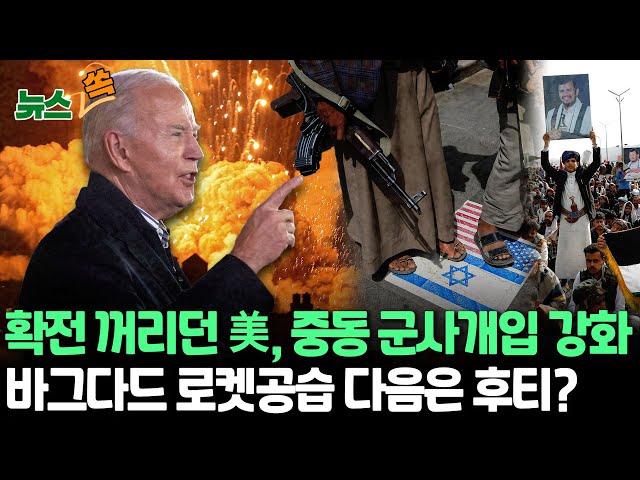 [뉴스쏙] 미국, 중동에서 군사작전 확대…대낮 바그다드 로켓 공격으로 친이란 민병대 수장 제거/"홍해 후티반군에 강력한 공격 검토 중" / 연합뉴스TV (Yonh