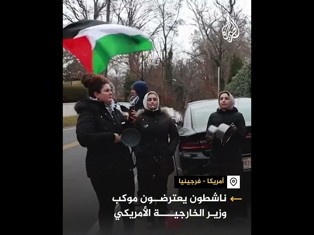 ناشطون يلطخون سيارة بلينكن بالطلاء الأحمر ويهتفون ضد زيارته المرتقبة لتل أبيب