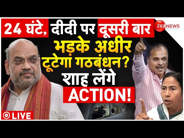 Amit Shah Big Action | Attack On ED In West Bengal LIVE : बंगाल में ममता-अधीर की लड़ाई |Mamata Adhir