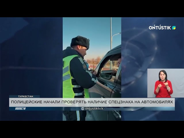 ПОЛИЦЕЙСКИЕ НАЧАЛИ ПРОВЕРЯТЬ НАЛИЧИЕ СПЕЦЗНАКА НА АВТОМОБИЛЯХ