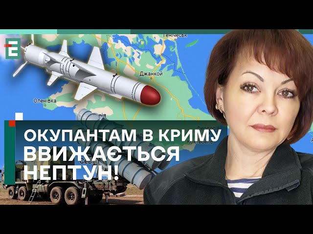 ⁣ ГУМЕНЮК: НЕРВОВА ОБСТАНОВКА! Окупантам в Криму ВВИЖАЄТЬСЯ НЕПТУН!