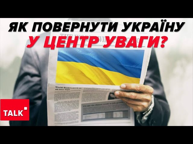 Чим зацікавити? ⚡Чому світові медіа перестали підхоплювати український контент?