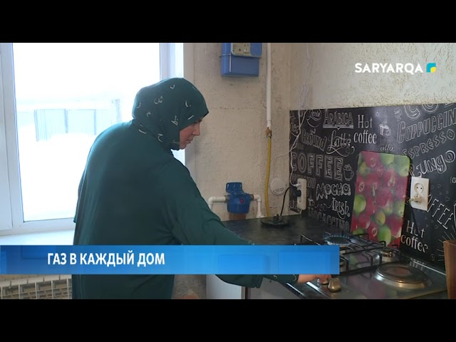 Газ в каждый дом