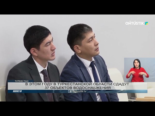 ⁣В ЭТОМ ГОДУ В ТУРКЕСТАНСКОЙ ОБЛАСТИ СДАДУТ 37 ОБЪЕКТОВ ВОДОСНАБЖЕНИЯ