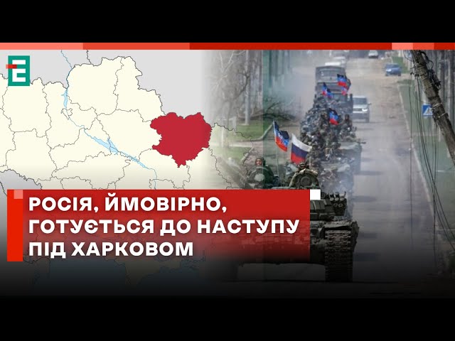  ПОВТОРНИЙ НАСТУП РФ ❗️ Росія готується до великомасштабного наступу під Харковом у найближчі тижні