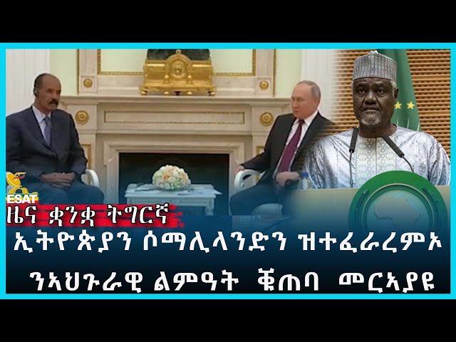 Ethiopia - ESAT Tigrigna News Jan 5 2024