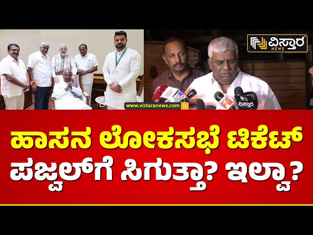 ಮೈತ್ರಿ ನಂತರ ಹಾಸನ ಲೋಕಸಭೆ ಅತಂತ್ರ? | HD Revanna Reacts On Lok Sabha Tickets | Vistara News