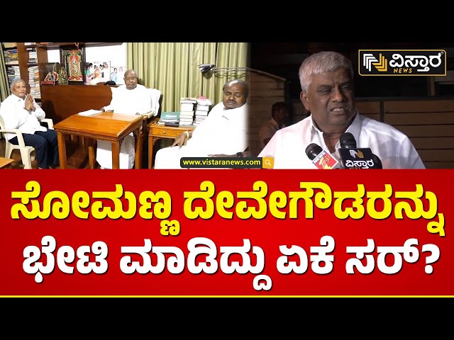 ತುಮಕೂರು ಕ್ಷೇತ್ರದ ಬಗ್ಗೆ ಡೀಪ್ ಡಿಸ್ಕಷನ್? | HD Revanna Reacts On V Somanna | Vistara News