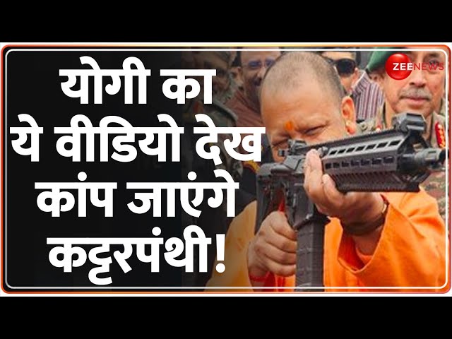 Baat Pate Ki: CM योगी का ये वीडियो देख कांप जाएंगे कट्टरपंथी! CM Yogi Bulldozer Action