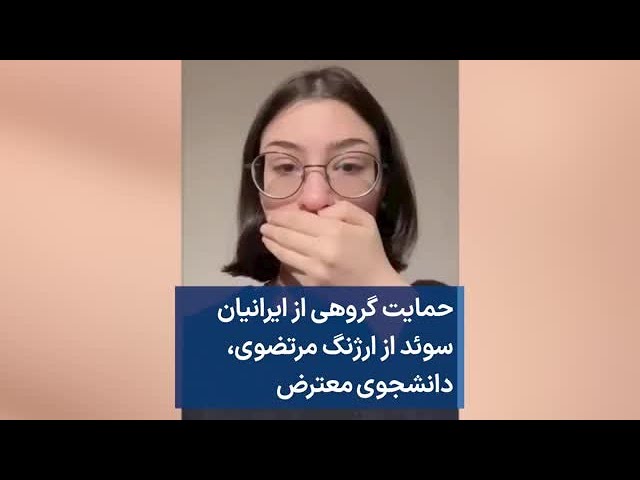 ⁣حمایت گروهی از ایرانیان سوئد از ارژنگ مرتضوی، دانشجوی معترض