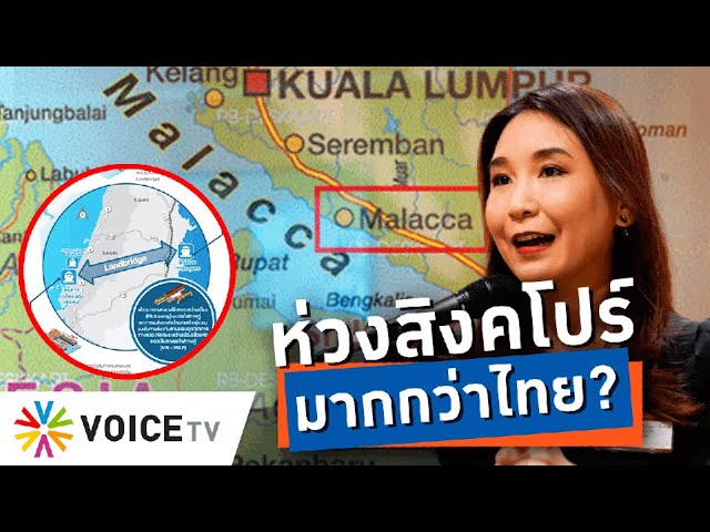 ⁣“ศิริกัญญา” ไม่สนประโยชน์ชาติ ขวาง รบ.เดินหน้า “แลนด์บริดจ์” อ้างไม่จำเป็น - Talking Thailand