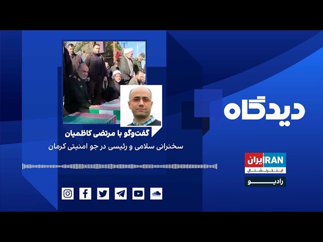 پادکست رادیویی دیدگاه: سخنرانی سلامی و رئیسی در جو امنیتی کرمان گفت‌وگو با مرتضی کاظمیان