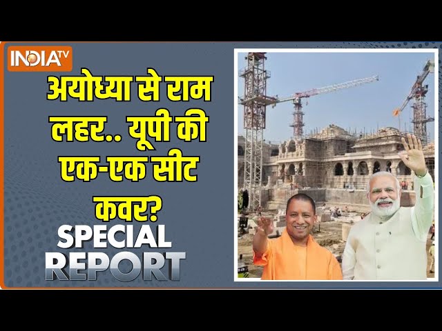 Special Report: 24 में मोदी ही प्रधानमंत्री..यूपी से आई गारंटी! Ayodhya Ram Mandir | UP Lok Sabha