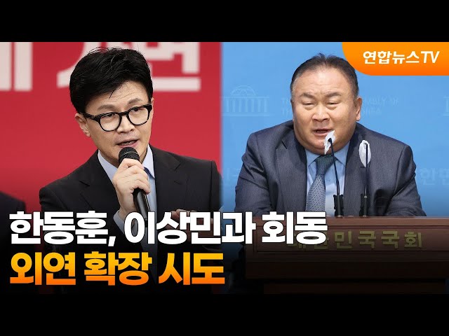 한동훈, 민주 탈당 이상민과 회동…외연 확장 시도 / 연합뉴스TV (YonhapnewsTV)