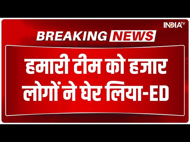 ED Team Attacked Update : हमारी टीम को हजार लोगों ने घेर लिया..हमले पर ED का बयान