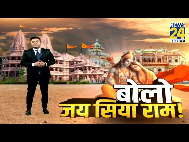 Ayodhya Ram Mandir: अयोध्या में भव्य तैयारी...राम की भक्ति में डूब गई दुनिया सारी | NEWS 24