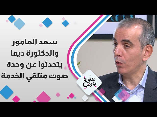 سعد العامور و الدكتورة ديما ابو شحوت يتحدثوا عن وحدة صوت متلقي الخدمة