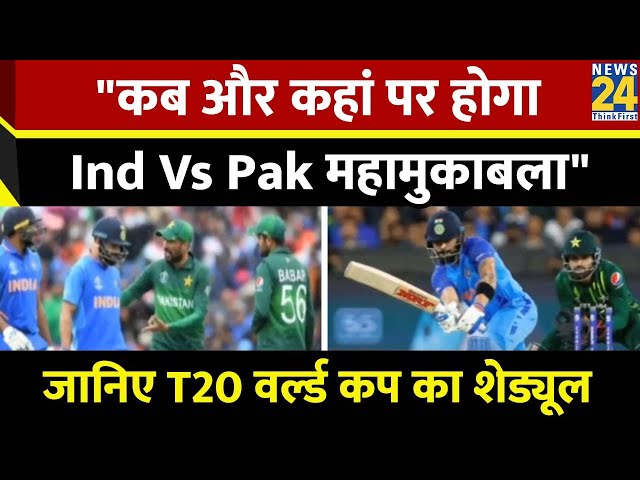 ICC T20 वर्ल्ड कप 2024 का शेड्यूल जारी, जानिए कब और कहां पर होगा Ind Vs Pak महामुकाबला